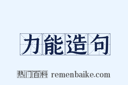 力能造句是什么意思的图片
